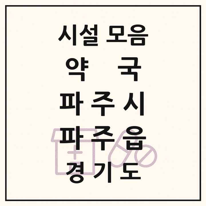 경기도 파주시 파주읍 약국 목록